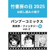 竹書房の日2025記念小冊子 バンブーコミックス 異世界・ファンタジー編 vol.2（竹書房） [電子書籍]
