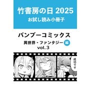 竹書房の日2025記念小冊子 バンブーコミックス 異世界・ファンタジー編 vol.3（竹書房） [電子書籍]