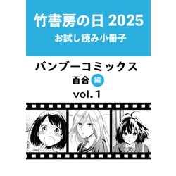漫画　まとめ売り　竹書房　バンブーコミックス 竹書房の日2025記念小冊子 バンブーコミックス 異世界