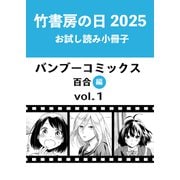 竹書房の日2025記念小冊子 バンブーコミックス 百合編 vol.1（竹書房） [電子書籍]