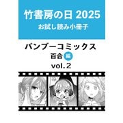 竹書房の日2025記念小冊子 バンブーコミックス 百合編 vol.2（竹書房） [電子書籍]
