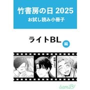 竹書房の日2025記念小冊子 ライトBL編（竹書房） [電子書籍]