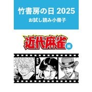 竹書房の日2025記念小冊子 近代麻雀編（竹書房） [電子書籍]