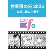 竹書房の日2025記念小冊子 BCf編（竹書房） [電子書籍]