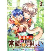 異世界の常識は難しい～希少で最弱な人族に転生したけど物理以外で最強になりそうです～ ストーリアダッシュ連載版 第3話（竹書房） [電子書籍]