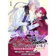 聖人公爵様がラスボスだということを私だけが知っている ストーリアダッシュ連載版 第1話（竹書房） [電子書籍]