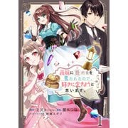 義妹に婚約者を奪われたので、好きに生きようと思います。 ストーリアダッシュ連載版 第1話（竹書房） [電子書籍]