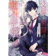 受難と奮闘の転生令嬢 破滅END回避に奔走していたら幼馴染みの天才魔法使いに外堀埋められていました（竹書房） [電子書籍]