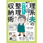 理系夫の減らせる！ 整理収納術（オーバーラップ） [電子書籍]