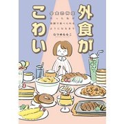 外食がこわい 会食恐怖症だった私が笑顔で食べられるようになるまで（オーバーラップ） [電子書籍]