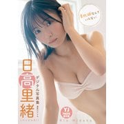 【デジタル限定 YJ PHOTO BOOK】日高里緒（ベンジャス！）写真集「変化球なんていらない」（集英社） [電子書籍]