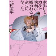 家出してカルト映画が観られるようになった（VOYAGER（ボイジャー）） [電子書籍]