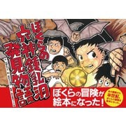 ぼくらの穴神鍾乳洞発見物語（VOYAGER（ボイジャー）） [電子書籍]