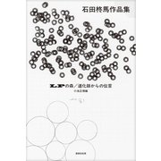 LPの森/道化師からの伝言 石田柊馬作品集（VOYAGER（ボイジャー）） [電子書籍]