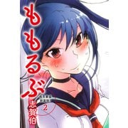 ももるぶ 商売繁盛新装版！ 第2巻（完結）（ゴマブックス） [電子書籍]
