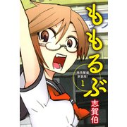 ももるぶ 商売繁盛新装版！ 第1巻（ゴマブックス） [電子書籍]