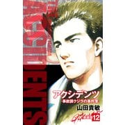 アクシデンツ 事故調クジラの事件簿 新装版 12（ゴマブックス） [電子書籍]