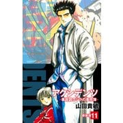 アクシデンツ 事故調クジラの事件簿 新装版 11（ゴマブックス） [電子書籍]