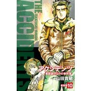 アクシデンツ 事故調クジラの事件簿 新装版 10（ゴマブックス） [電子書籍]