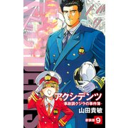 アクシデンツ 事故調クジラの事件簿 新装版 9（ゴマブックス） [電子書籍]
