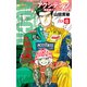 アクシデンツ 事故調クジラの事件簿 新装版 8（ゴマブックス） [電子書籍]