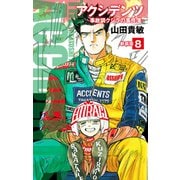 アクシデンツ 事故調クジラの事件簿 新装版 8（ゴマブックス） [電子書籍]