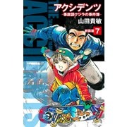 アクシデンツ 事故調クジラの事件簿 新装版 7（ゴマブックス） [電子書籍]