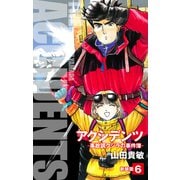アクシデンツ 事故調クジラの事件簿 新装版 6（ゴマブックス） [電子書籍]