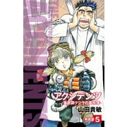 アクシデンツ 事故調クジラの事件簿 新装版 5（ゴマブックス） [電子書籍]