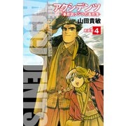 アクシデンツ 事故調クジラの事件簿 新装版 4（ゴマブックス） [電子書籍]