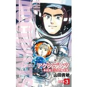 アクシデンツ 事故調クジラの事件簿 新装版 3（ゴマブックス） [電子書籍]