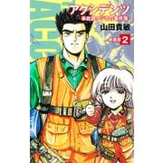 アクシデンツ 事故調クジラの事件簿 新装版 2（ゴマブックス） [電子書籍]