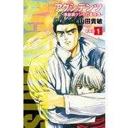 アクシデンツ 事故調クジラの事件簿 新装版 1（ゴマブックス） [電子書籍]