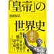 「皇帝」の世界史（ベレ出版） [電子書籍]