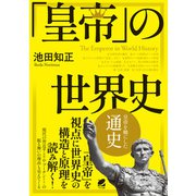 「皇帝」の世界史（ベレ出版） [電子書籍]