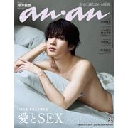 anan（アンアン） 2025年 8月20日号 No.2458（愛とSEX）（マガジンハウス） [電子書籍]