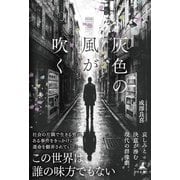 灰色の風が吹く（幻冬舎） [電子書籍]
