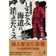 闇の行動指令書 しまなみ海道に消えたミス（幻冬舎） [電子書籍]