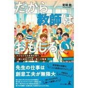 だから教師はおもしろい ～子どもたちの未来を育て、一緒に成長する唯一無二の職業～（幻冬舎） [電子書籍]