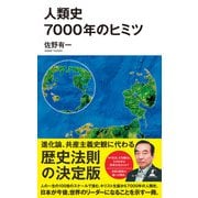人類史7000年のヒミツ（幻冬舎） [電子書籍]