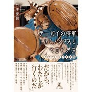 テーバイの将軍エパミノンダスとペロピダス ─古代ギリシア英雄伝─（幻冬舎） [電子書籍]