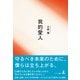 我的愛人（幻冬舎） [電子書籍]