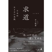 求道 ─日本的生き方の実践─（幻冬舎） [電子書籍]