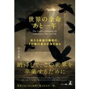 世界の余命あと一年 ～来たる最後の審判の、その執行者の正体を知れ～（幻冬舎） [電子書籍]