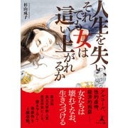 人生を失い、それでも女は這い上がれるか（幻冬舎） [電子書籍]