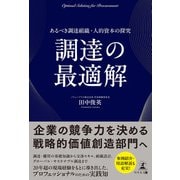 調達の最適解 あるべき調達組織・人的資本の探究（幻冬舎） [電子書籍]