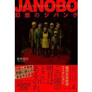 JANOBO 幻想のジパング（幻冬舎） [電子書籍]