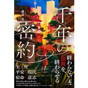 千年の密約（幻冬舎） [電子書籍]