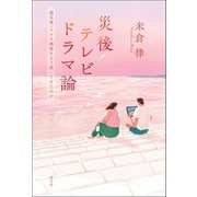 災後テレビドラマ論（青弓社） [電子書籍]