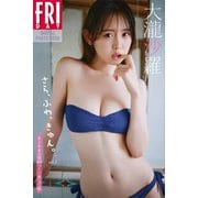 大瀧沙羅 さら、ふわ、きゅん。 vol.2 オール未公開100ページ超完全版 FRIDAYデジタル写真集（講談社） [電子書籍]